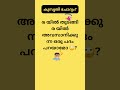 ഉത്തരം പറയാമോ 😃 funnyquestions malayalam funnyquestionsanswers funny