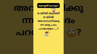 ഉത്തരം പറയാമോ 😃? #funnyquestions #malayalam #funnyquestionsanswers  #funny