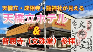 天橋立温泉 天橋立ホテルと文殊堂