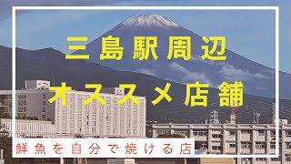 静岡　三島駅周辺で店舗散策、鮮魚を自分で焼いて地酒をサク呑み！　新幹線待ちの際にもおすすめ！