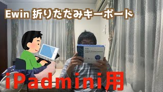 【最高】Ewinの折りたたみキーボードが最高過ぎる件について