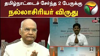 தமிழ்நாட்டைச் சேர்ந்த 2 பேருக்கு நல்லாசிரியர் விருது | Ram Nath Kovind | best teachers award