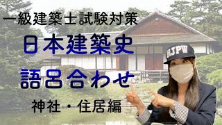 【一級建築士試験対策】日本建築史語呂合わせ暗記法　神社・住居編