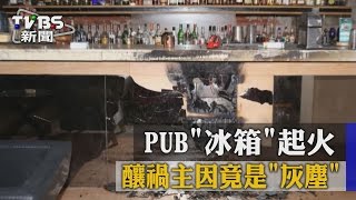 PUB「冰箱」起火　釀禍主因竟是「灰塵」