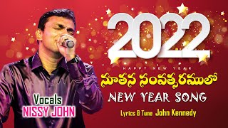 నూతన సంవత్సరములో   | New Year Telugu Christian Song 2023 | #NewYearSong2023 | Nissy John | #New2022