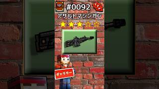 ギャラリーNo.92 アサルトマシンガン#shorts #ピクセルガン3d  #pixelgun3