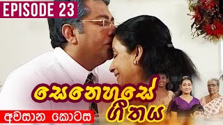 Senehase Geethaya(සෙනෙහසේ ගීතය) |  Episode 23(අවසාන කොටස)| Ravindra Randeniya | Wasanthi Chathurani