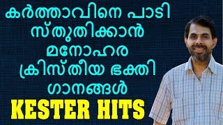 കർത്താവിനെ പാടി സ്തുതിക്കാൻ മനോഹര ക്രിസ്‌തീയ ഗാനങ്ങൾ  | Kester Hits | Jino Kunnumpurath