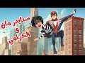 اغنية سبايدر مان والحرامي شرطة حرامي - قناة بون بون