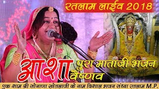 Asha vaishnav का आशापुरा माताजी का शानदार राजस्थानी भजन  ratlam m.p. live 2018