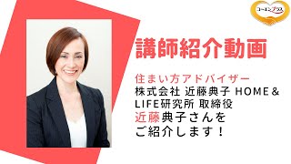 近藤典子（こんどうのりこ） さんを講演会おすす講師としてご紹介します。【大阪市福島区の講演会講師紹介業】