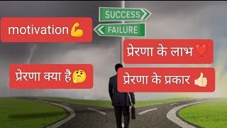 what is motivation (प्रेरणा क्या हैं)|| प्रेरणा के प्रकार || प्रेरणा के लाभ|| #motivation ##type