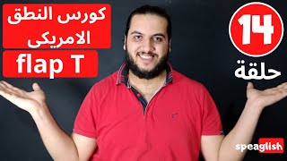 حلقة 14 من كورس النطق الامريكى flap T