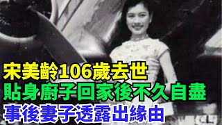 宋美齡106歲去世，貼身廚子回家後不久自盡，事後妻子透露出緣由【歷史鏡像館】#曆史#中國曆史#近代史#曆史故事#曆史人物#歷史人