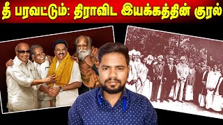 தீ பரவட்டும்: திராவிட இயக்கத்தின் குரல் | ஏன் தீ பரவட்டும்