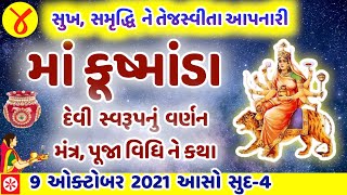 નવરાત્રીના ચોથા દિવસે \