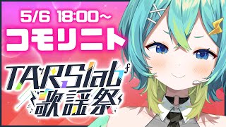 【#TARSlab歌謡祭 】はじめての歌枠リレー!!⚡ボクの歌でみんなにエネルギーあげちゃうっ!!【#新人vtuber /コモリニト】