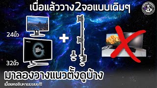 รีวิว,ติดตั้ง ขาแขวนจอคอม แนวตั้ง