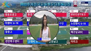 2022추계전국고등축구대회 16강전 인트로