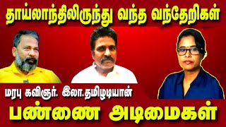 பள்ளர்கள் யார்? அவர்கள் தமிழர்களே இல்லை - கவிஞர் வரலாற்று ஆய்வாளர் இலா.தமிழடியான் | பரையர் பேரினம்