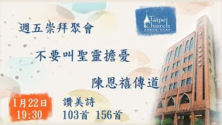 20210122 臺北教會週五崇拜聚會－不要叫聖靈擔憂