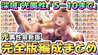 【プリコネR】光属性完全版！深域クエスト光5-10まで全編成まとめ！2024年8月最新版【深域】【プリコネ】