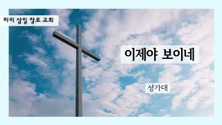 [특송] 이제야 보이네_성가대_24/09/2023