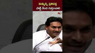 మమ్మల్ని ప్రతిపక్ష పార్టీ కింద గుర్తించాలి #ysjagan #ntv