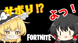 ゴメンなさい！【フォートナイト】【ゆっくり実況】【ゆっくり茶番】