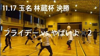 11.17 玉名 林蔵杯 決勝トーナメント 決勝