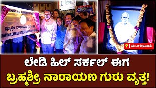 Lady Hill Circle is renamed As Brahmashree Narayana Guru Circle In Mangaluru | Vijay Karnataka