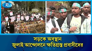 পাঁচ দফা দাবিতে আন্দোলন করছে জুলাই আন্দোলনে ক্ষতিগ্রস্ত প্রবাসীরা | Expatriate | Rtv News