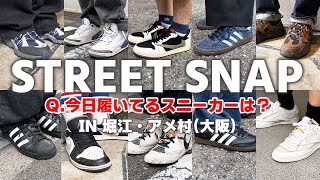 【ストリートスナップ】堀江のオシャレな人はどんなスニーカーを履いてる？＃2【NIKE,adidas,VANS etc...】