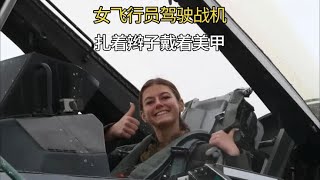 美国女飞行员驾驶战机过程曝光：扎辫子做美甲，教官无奈摇头苦笑