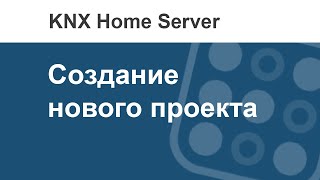 Как активировать KNX Home server и создать новый проект?