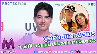 “มาริโอ้” รับไปผูกด้ายแดงที่ฮ่องกง ขอพรความรัก เขินผูกผิดผูกถูก