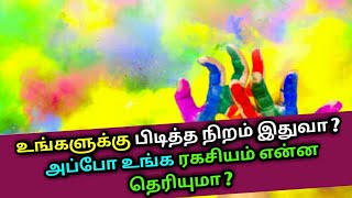 உங்களுக்கு பிடித்த நிறம் இதுவா ? அப்போ உங்க ரகசியம் என்ன தெரியுமா ? Astrology in Tamil | Horoscope