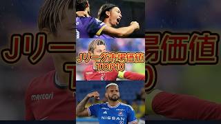 Jリーグ市場価値TOP10 #shorts #jリーグ #サッカー