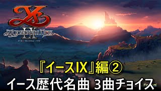 【イース10発売記念】ちょこっとイース歴代名曲 #20 『イースⅨ - Monstrum NOX -』編その② (Ys Series Great BGM 3 Selection)