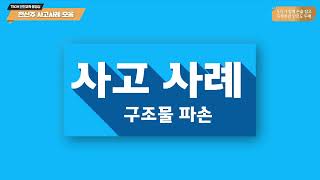 전신주 사고사례 모음