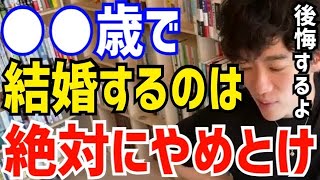 【DaiGo】この年齢で結婚してしまうと絶対に後悔します。男性が1番モテる年齢って実は●●歳なんですよね。DAIGOが男性のモテ度と結婚について語る【切り抜き/心理学/知識/恋愛/彼女/彼氏/恋人】