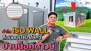 บ้านน็อคดาวน์ ออฟฟิศน็อคดาวน์ ทำไมถึงนิยมใช้ ผนัง Iso wall ??