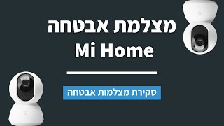 סקירת מצלמות אבטחה ביתיות  - מצלמת אבטחה שיאומי Mi Home WIFI 360