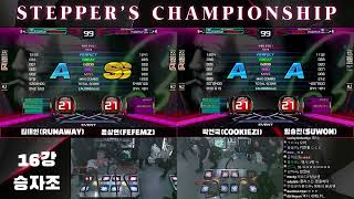 [2nd Stepper's Championship] RUNAWAY vs FEFEMZ (Round of 16)