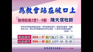 2024.01.28 新營教會台語禮拜