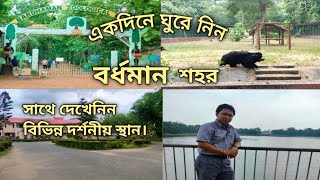 একদিনেই ঘুরে নিন বর্ধমান শহর।