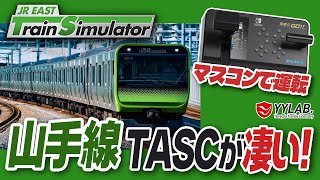 TASCが凄い！山手線をマスコンで運転中～新路線DLC～JR東日本公式トレインシミュレータ　電車の運転士に挑戦！#24【JR EAST Train Simulator】