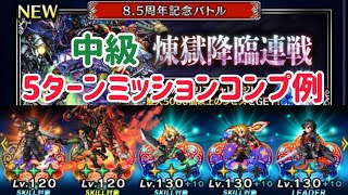 煉獄降臨連戦 中級 5Tミッションコンプ例 #ffbe