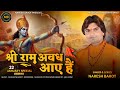 shree ram avadh aaye hai naresh barot ram mandir ayodhya song 2024 @nareshbarotofficial66