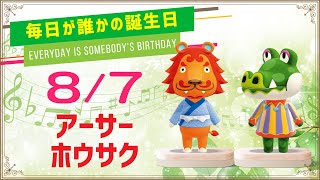 【あつ森誕生日】8月7日アーサー＆ホウサク🎉毎日キャラ紹介【あつまれどうぶつの森】